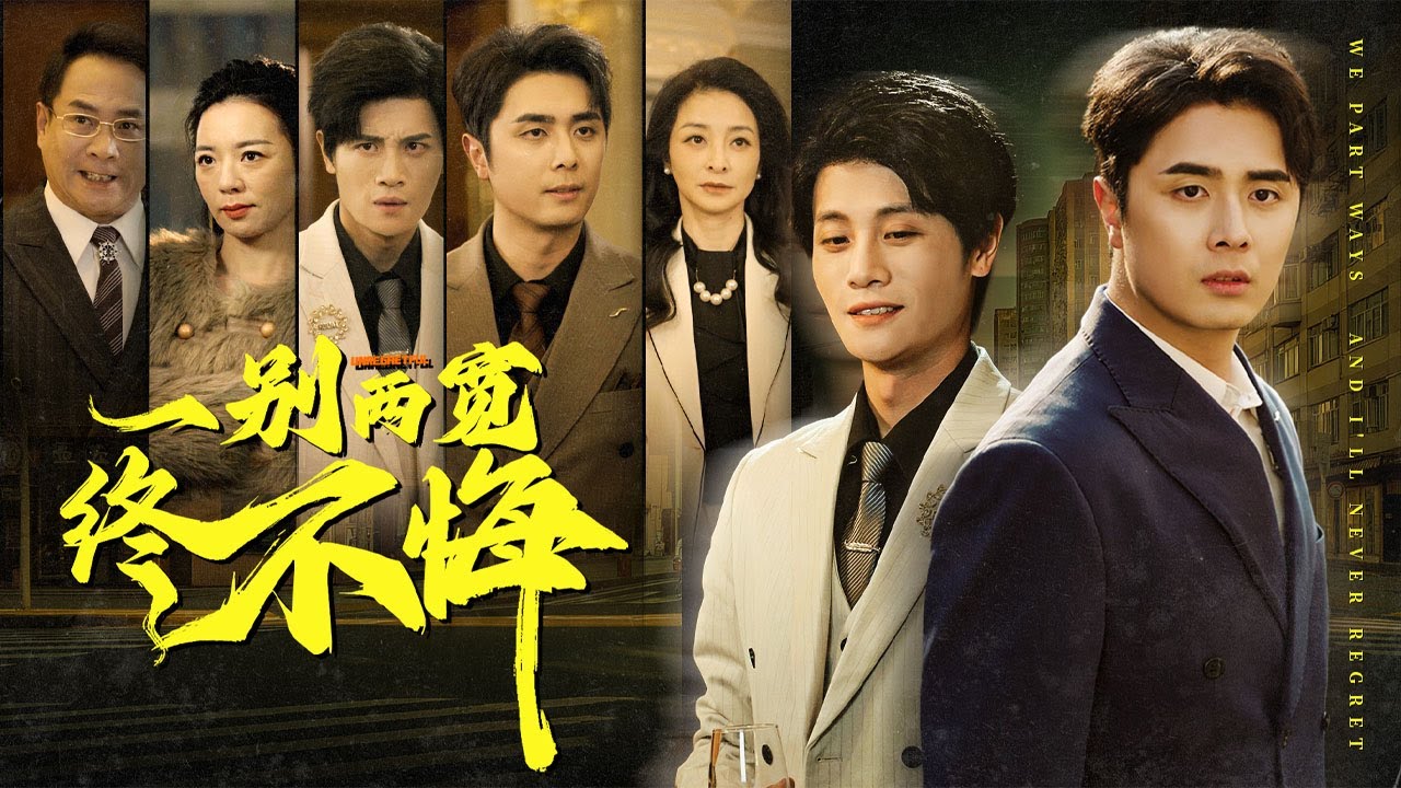 他當了20年舔狗，傾儘所有將億萬公司拱手相讓，隻爲博養父母一句認可，換來的卻是毫不留情的拋棄！他不再卑微討好，轉身歸位首富親子身份，一朝翻身讓養父母一家跪地求饒，悔不當初！#親情#母愛#短劇全集#父愛