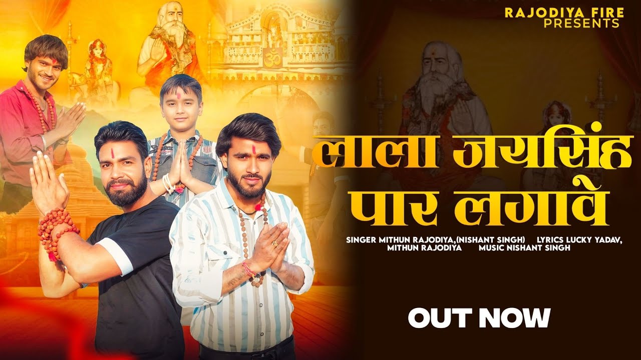Lala Jai Singh Bhajan 2025 - Lala Jai Singh Par lagawe -dham pachota - Lucky Yadav , Mithun Rajodiya