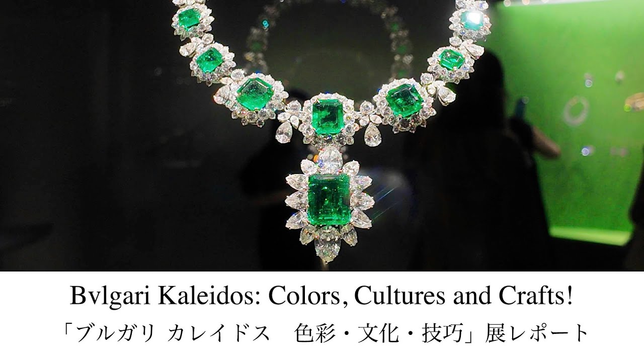 【4K】過去最大級！話題の「ブルガリ カレイドス　色彩・文化・技巧」展レポート