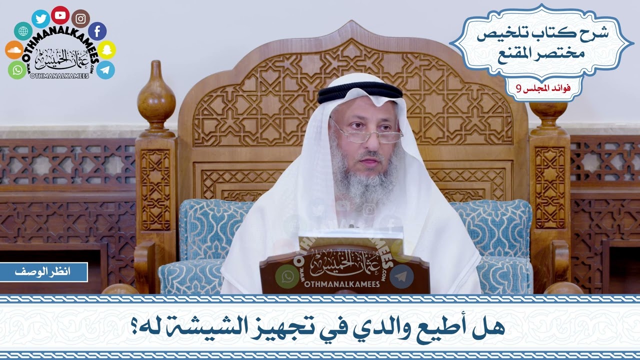 456 - هل أطيع والدي في تجهيز الشيشة له؟ - عثمان الخميس