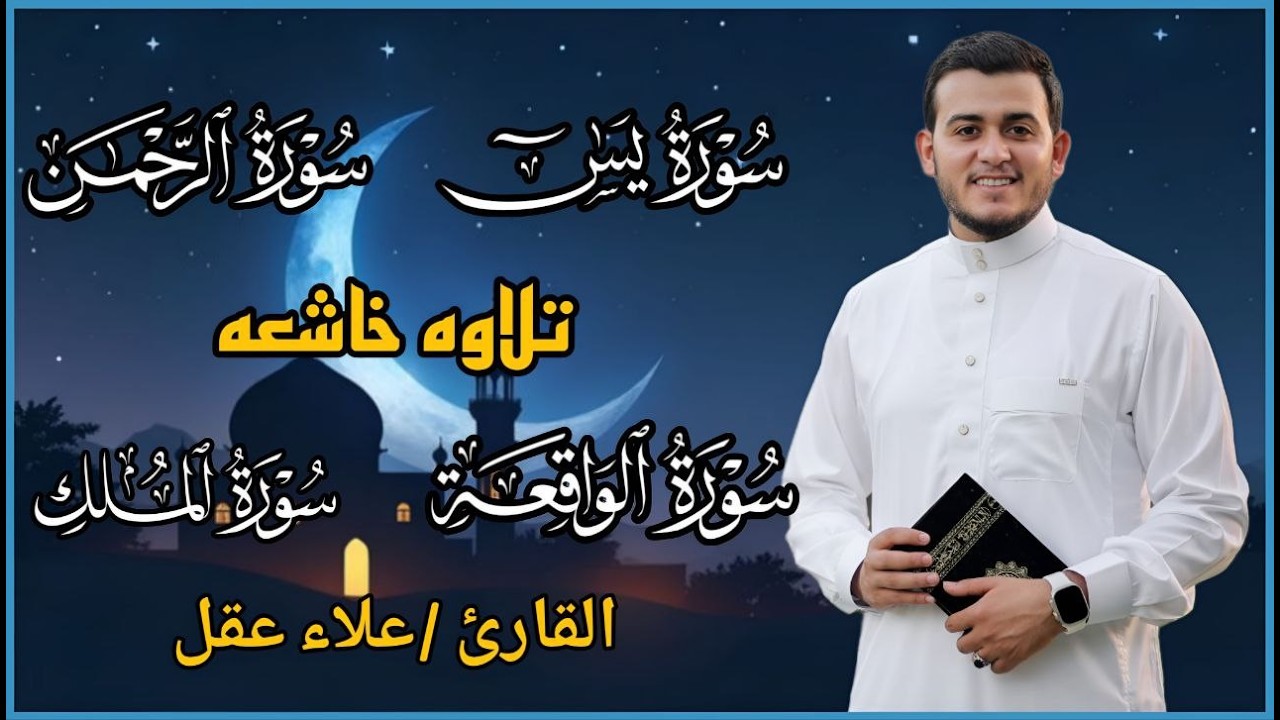 تلاوة عجيبة تريح القلوب والعقول بصوت القارئ علاء عقل - سورة يس الرحمن الواقعة الملك