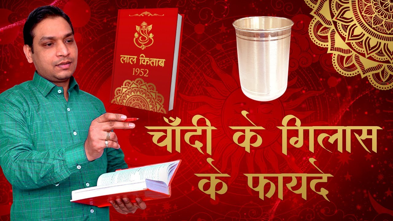 चांदी के गिलास के फायदे लाल किताब के अनुसार Benefits of Silver Glass as Per Lal Kitab - Moon Remedy