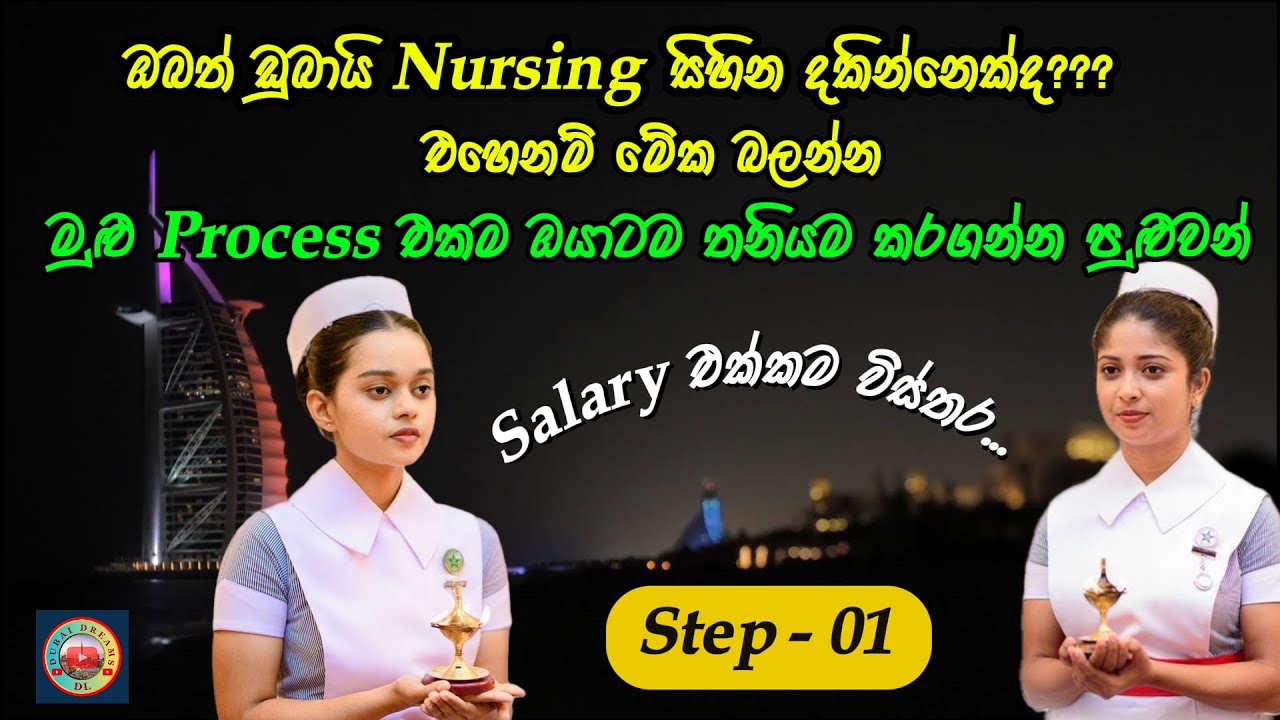 How to become a Nurse in Dubai UAE | ඩුබායි DHA Registered Nurse කෙනෙක් වෙන්නේ කොහොමද? - Step 01