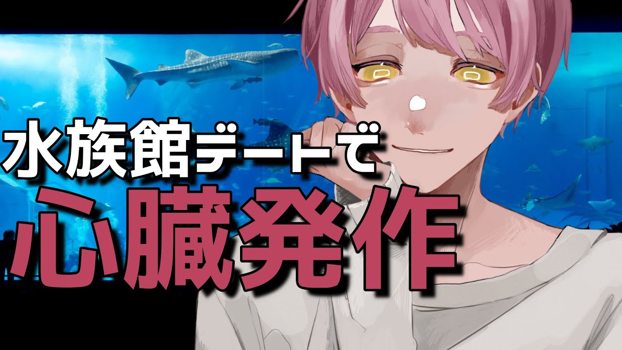 【心臓発作/嘔吐男子/病弱彼氏】退院した彼が念願の水族館デートではしゃぎすぎて発作が出てしまい・・・【女性向けシチュエーションボイス】