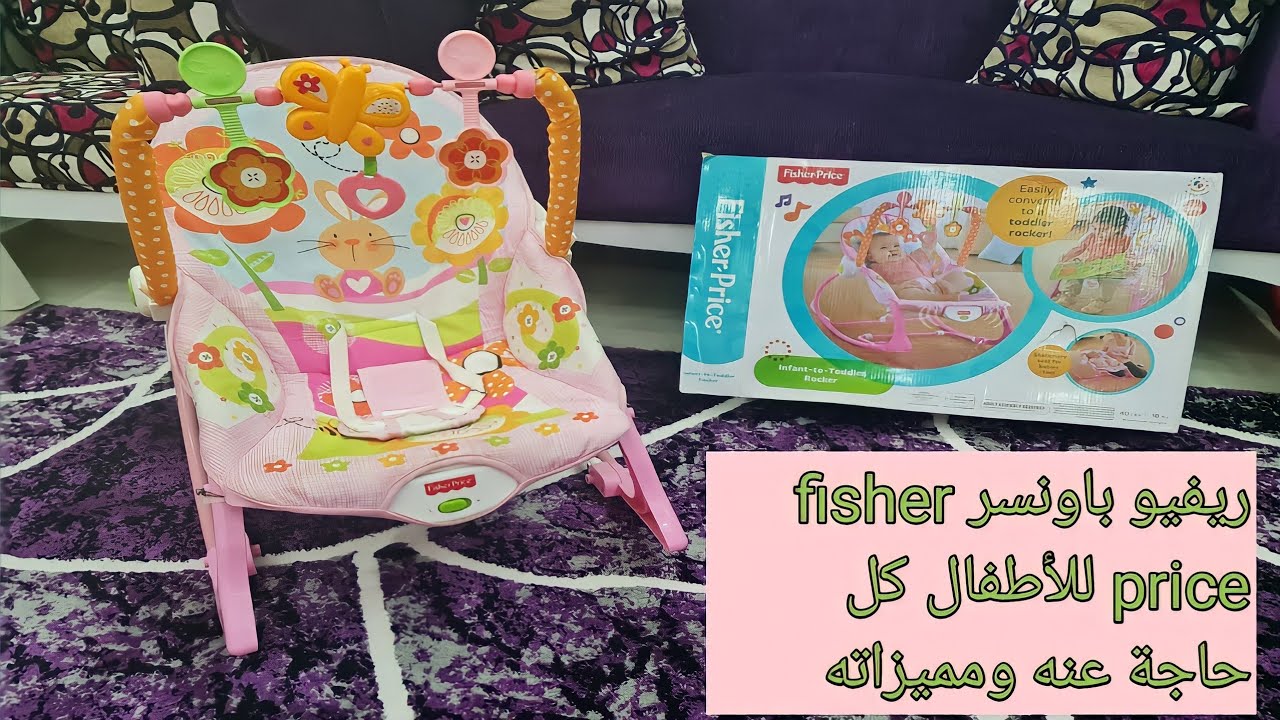 باونسر الأطفال كرسي هزاز للطفل ريفيو بكل حاجه عنه