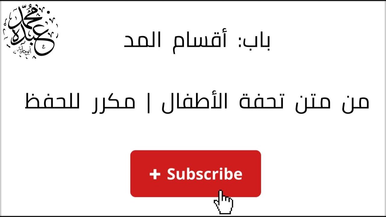 باب: أقسام المد | تحفة الأطفال | مكرر للحفظ.