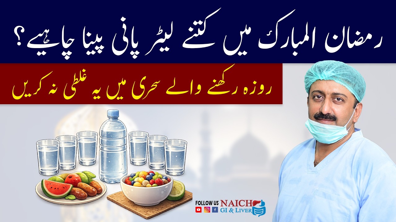 Water intake in ramadan | drinking water benefits | how much water drink in ramadan