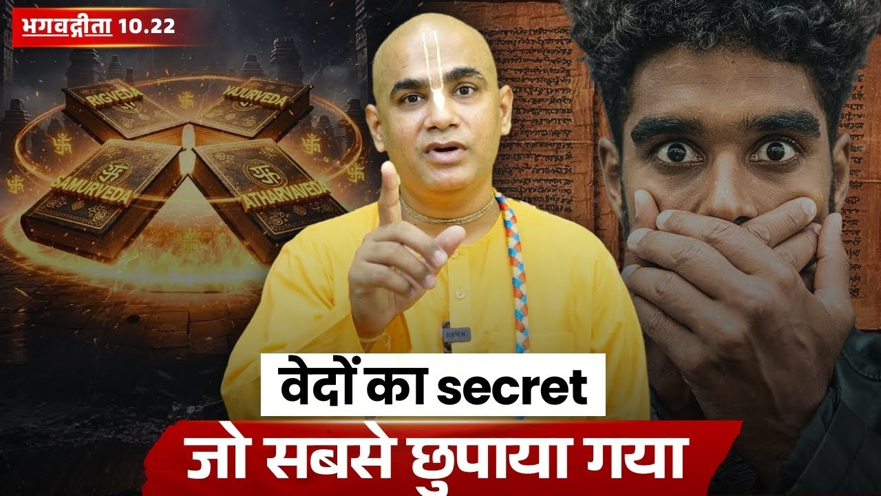 वेदों का यह secret, जो सबसे छुपाया गया | Gita 10.22 | Chakravarti Das