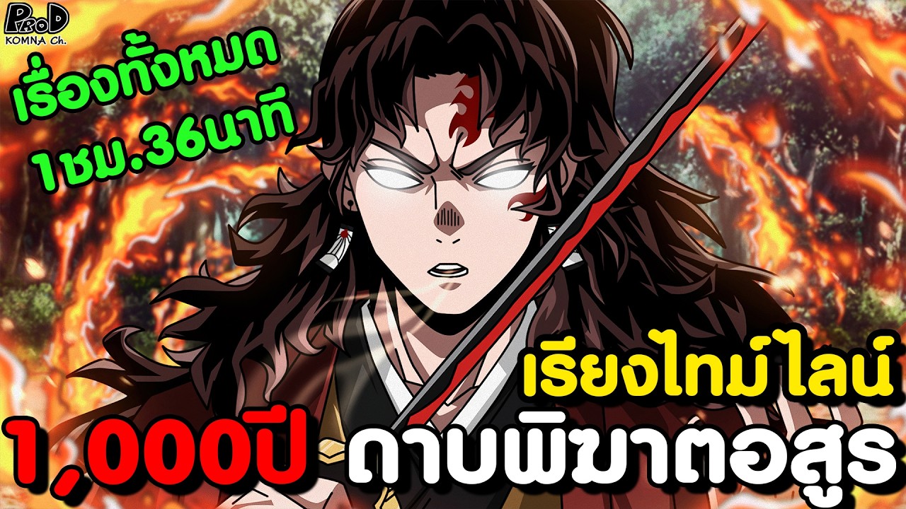 (รีรัน)ดาบพิฆาตอสูร - เรียงไทม์ไลน์ 1,000 ปี  ใน 1ชม.36นาที สรุปเนื้อเรื่องทั้งหมด [คลิปเดียวจบ]