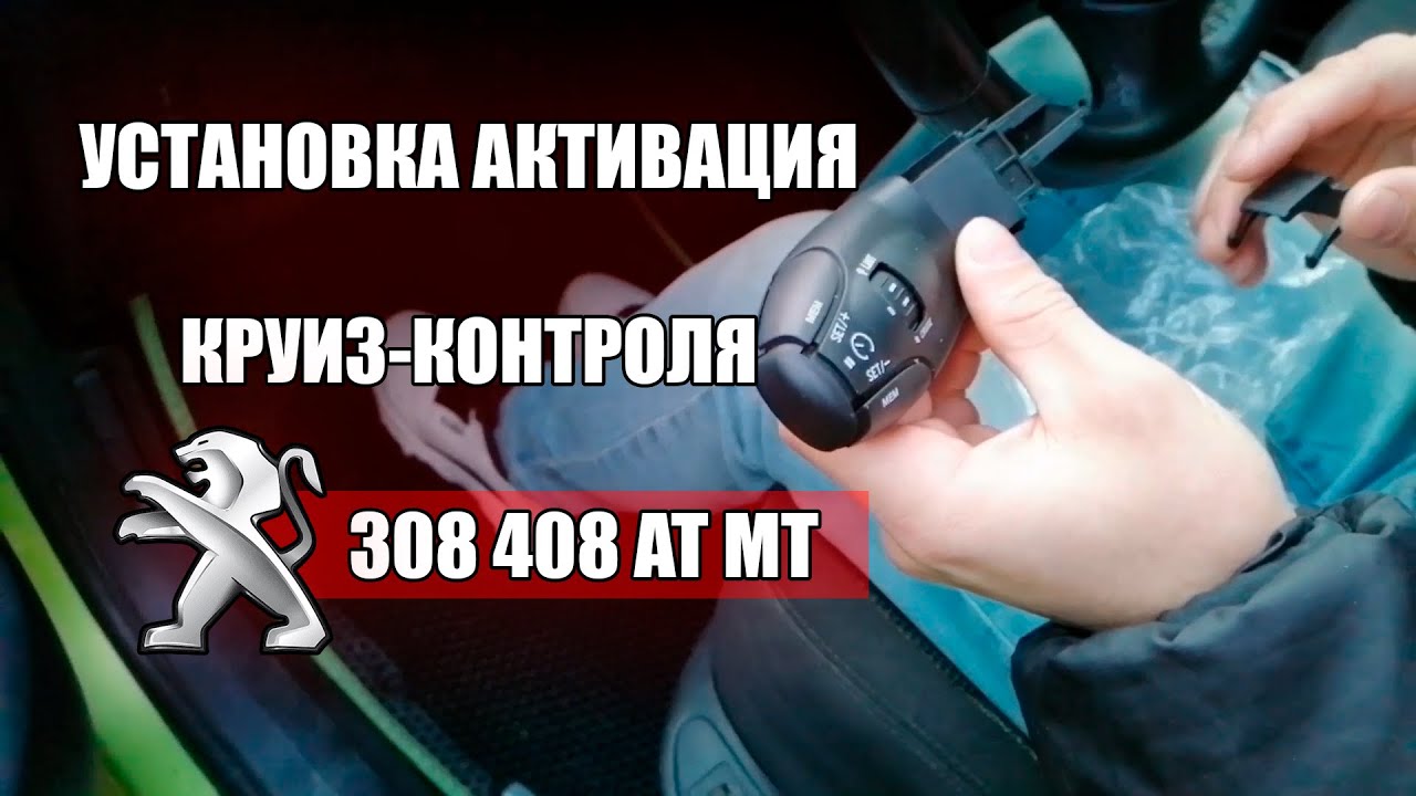 Установка Активация Круиз-Контроля PEUGEOT 308 408 AT MT