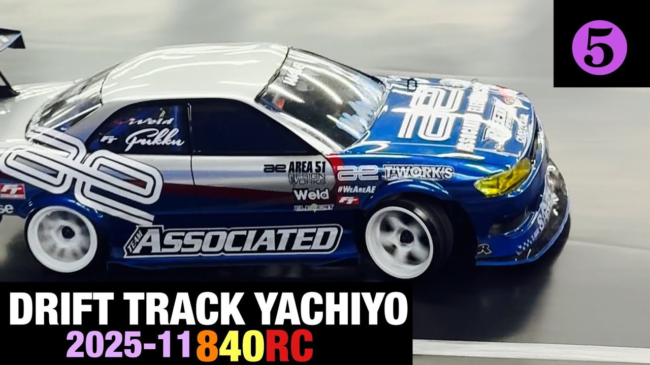 ドリフトトラック八千代 2025-11❺#rccars #drift #rcdrift #ラジコン ＃ドリフト#タミヤ #ヨコモ 