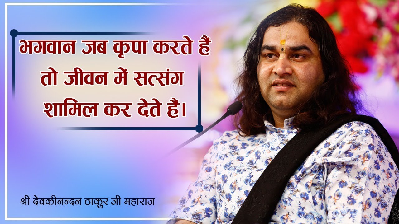 Bhagwan Jab Kripa Karte Hai To Jeevan Mein Satsang Shamil Kar Dete Hai || SHRI DEVKINANDAN THAKUR JI