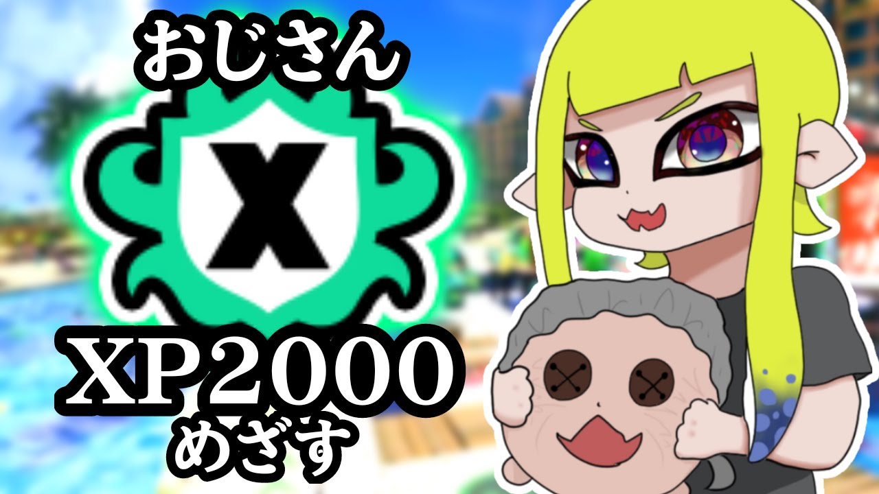 環境が変わるのか？少し真面目にXマッチ！！