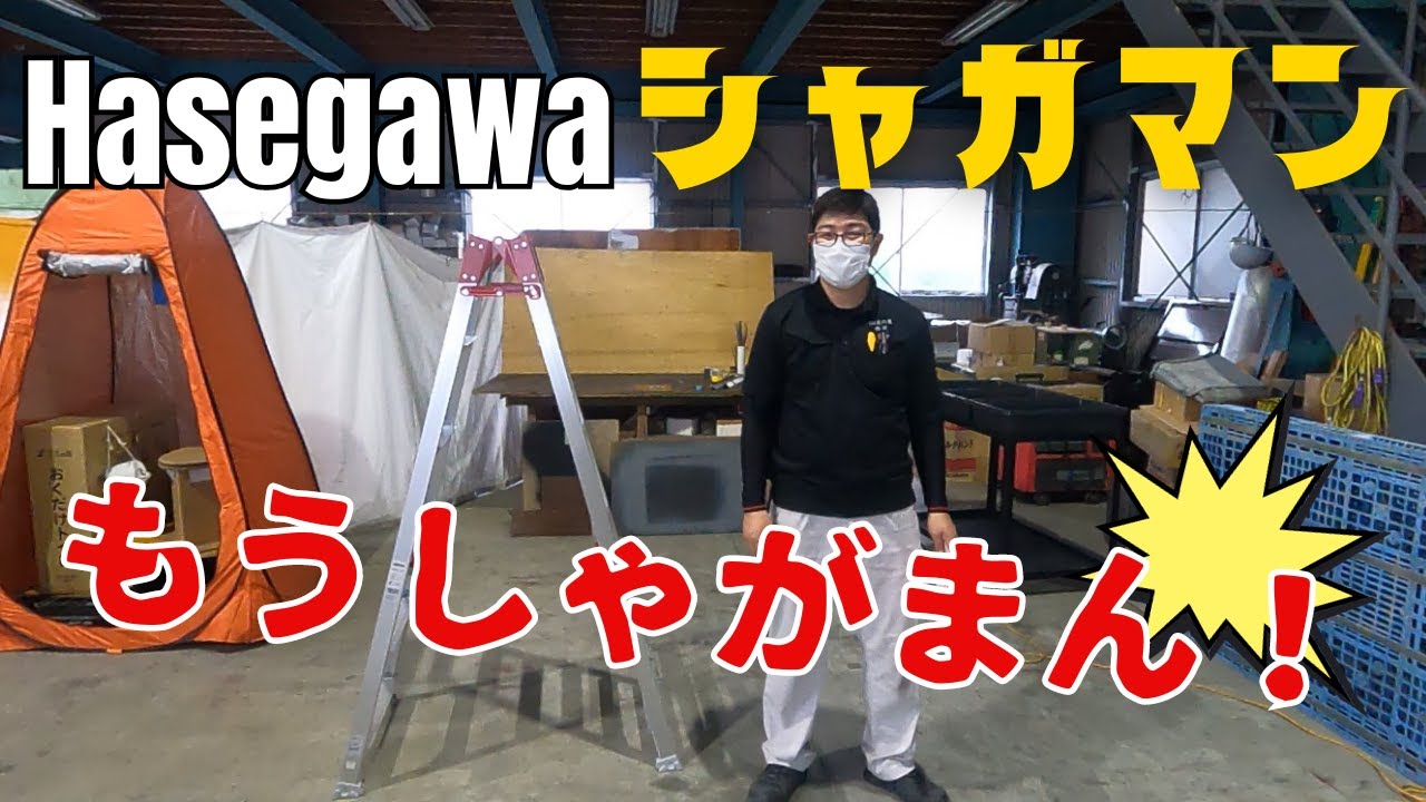 しゃがまない伸縮脚立！／長谷川工業・シャガマン　ＲＹＲ型