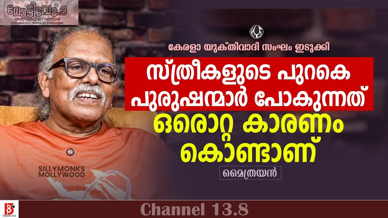 സ്ത്രീകളുടെ പുറകെ പുരുഷന്മാർ പോകുന്നത് ഈ ഒരൊറ്റ കാരണം കൊണ്ടാണ് | Maitreyan | KYS Idukki