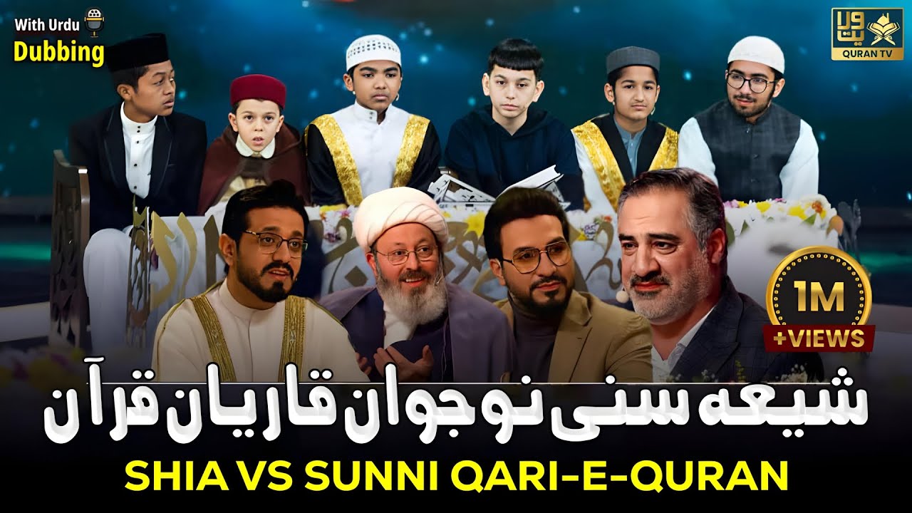 Shia-Sunni Qari-e-Quran Bachche I With Urdu Dubbing I  شیعہ سنی قاری قرآن بچے
