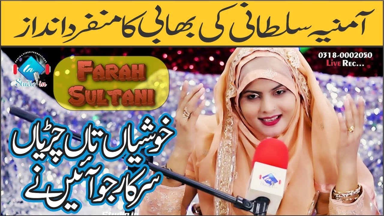 Female Naat | Khushuya Ta Chariya Sarkar jo Aye Ne | Farah Sultani | Amina Sultani | Studioin