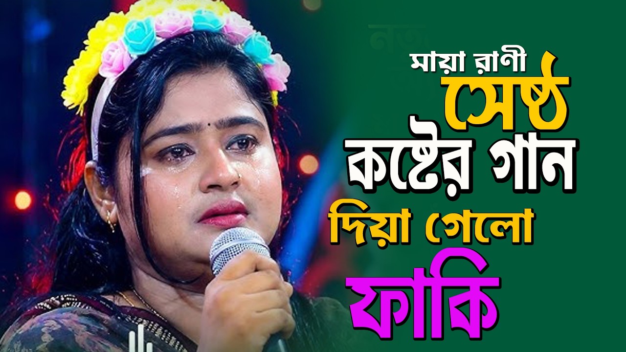 গান করতে করতে কেদে বুক ভাসালেন শিল্পী.. মায়অ রাণী **মায়ার একটা মানুষ ছিলো দিয়া গেলো ফাকি **new song