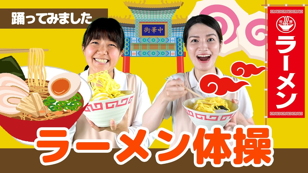 ラーメン体操踊ってみました♪＿ぽかぽか保育園