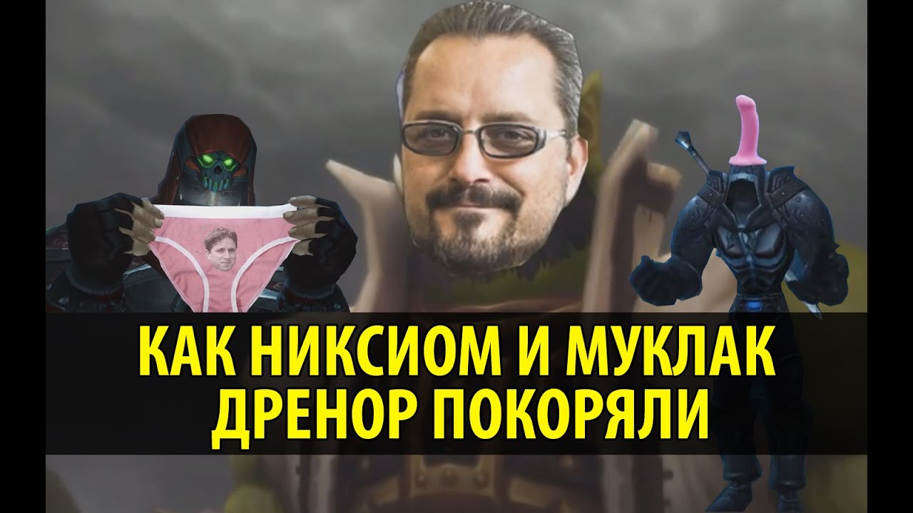 Как Никсиом и Муклак Дренор Покоряли