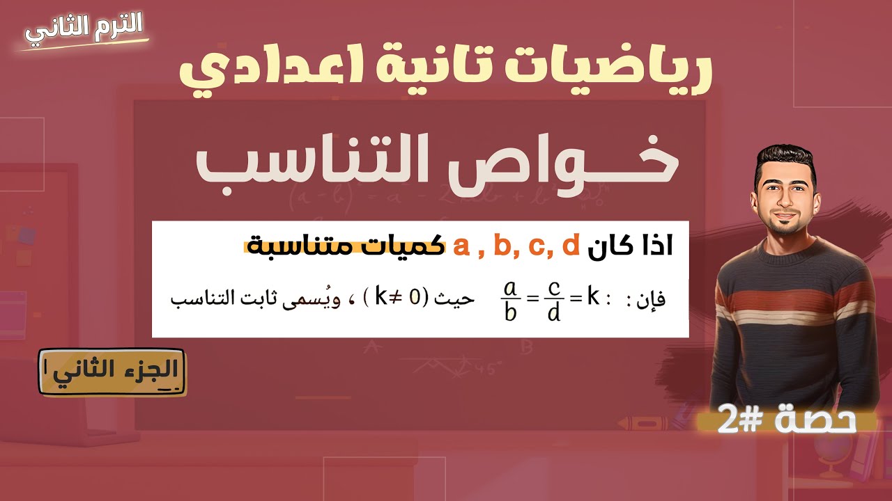 تابع خواص التناسب تانية اعدادي ترم تاني | رياضيات منهج جديد