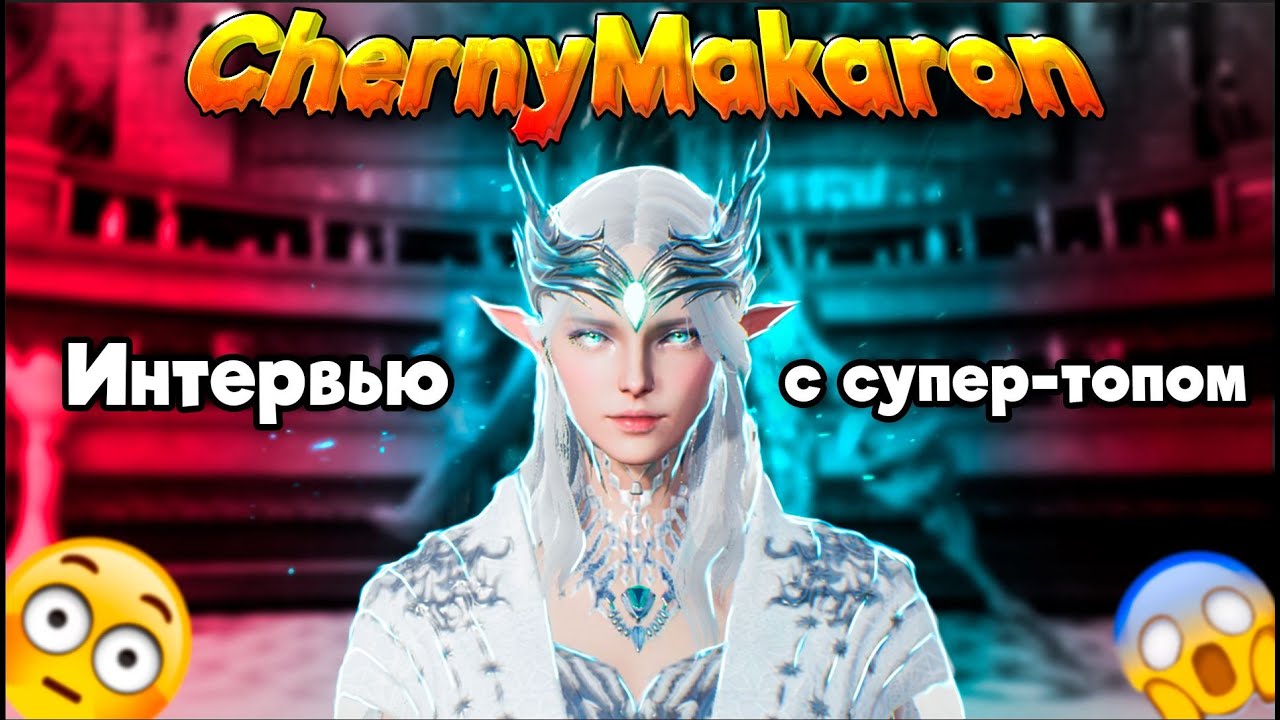 Lineage 2M. Интервью с хозяином персонажа ChernyMakaron.