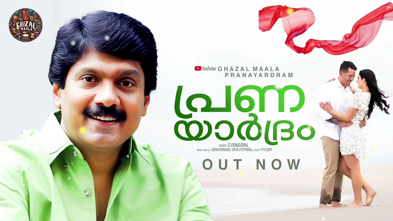പ്രണയാര്&zwj;ദ്രം | Pranayardram | G Venugopal | Malayalam | gazal songs | Udhayabhanu | Dr M Jyothiraj