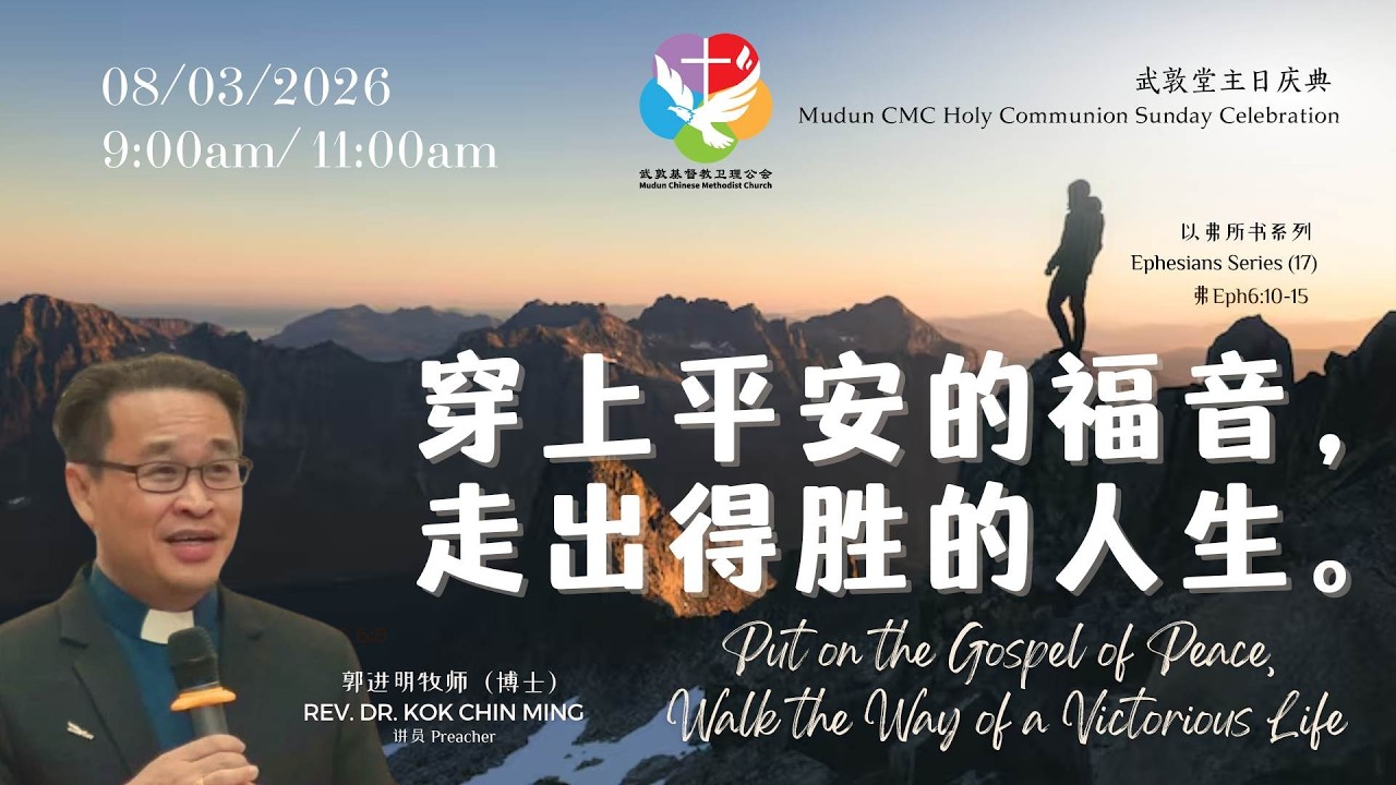20260308 武敦主日庆典 | Mudun CMC Sunday Celebration Service