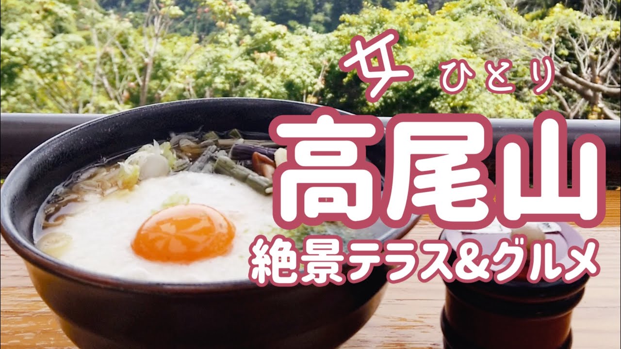 【リフトで登る高尾山☆絶景テラス　ひとり旅女子】ミシュラン3つ星の高尾山／ケーブルカー／十一丁目茶屋／大人気行列のたえない蕎麦 髙橋家／TAKAO COFFEE／vlog／千代乃家／日帰り