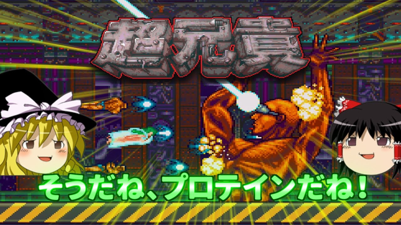 【PCエンジン】超兄貴(WiiU VC版)【ゆっくり実況】