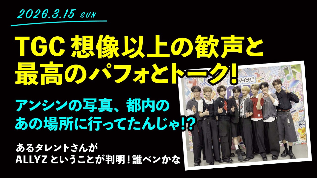 2026.3.15「TGC想像以上の歓声と掛け声で最高だった！！アンシンがあの場所から写真を！？あるタレントさんがALLYZだった件」【ALD1】
