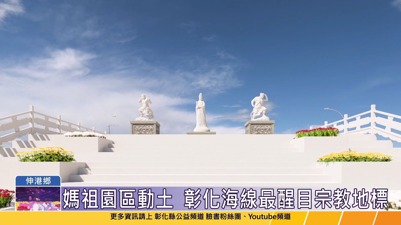 114-11-08 伸港鄉福安宮媽祖園區動土  蔡其建董事長善心捐助青斗石塑像