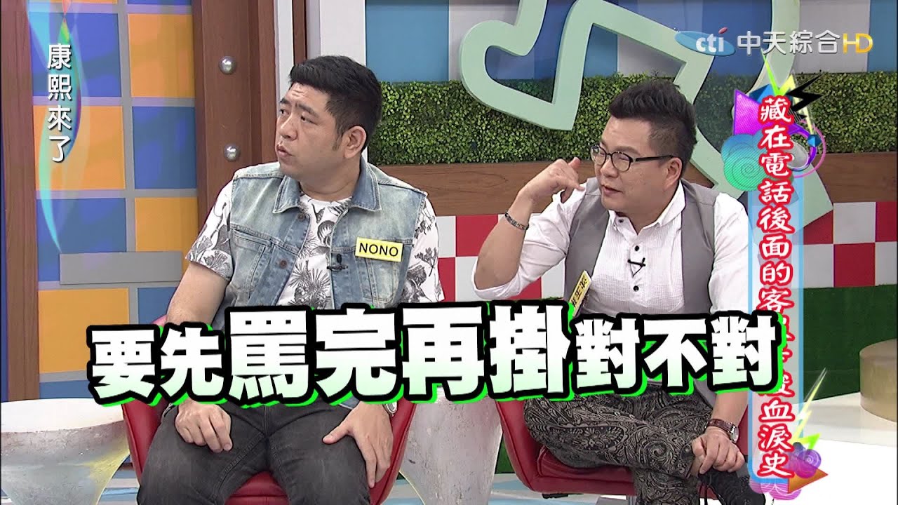 2015.06.15康熙來了　藏在電話後面的客服辛酸血淚史