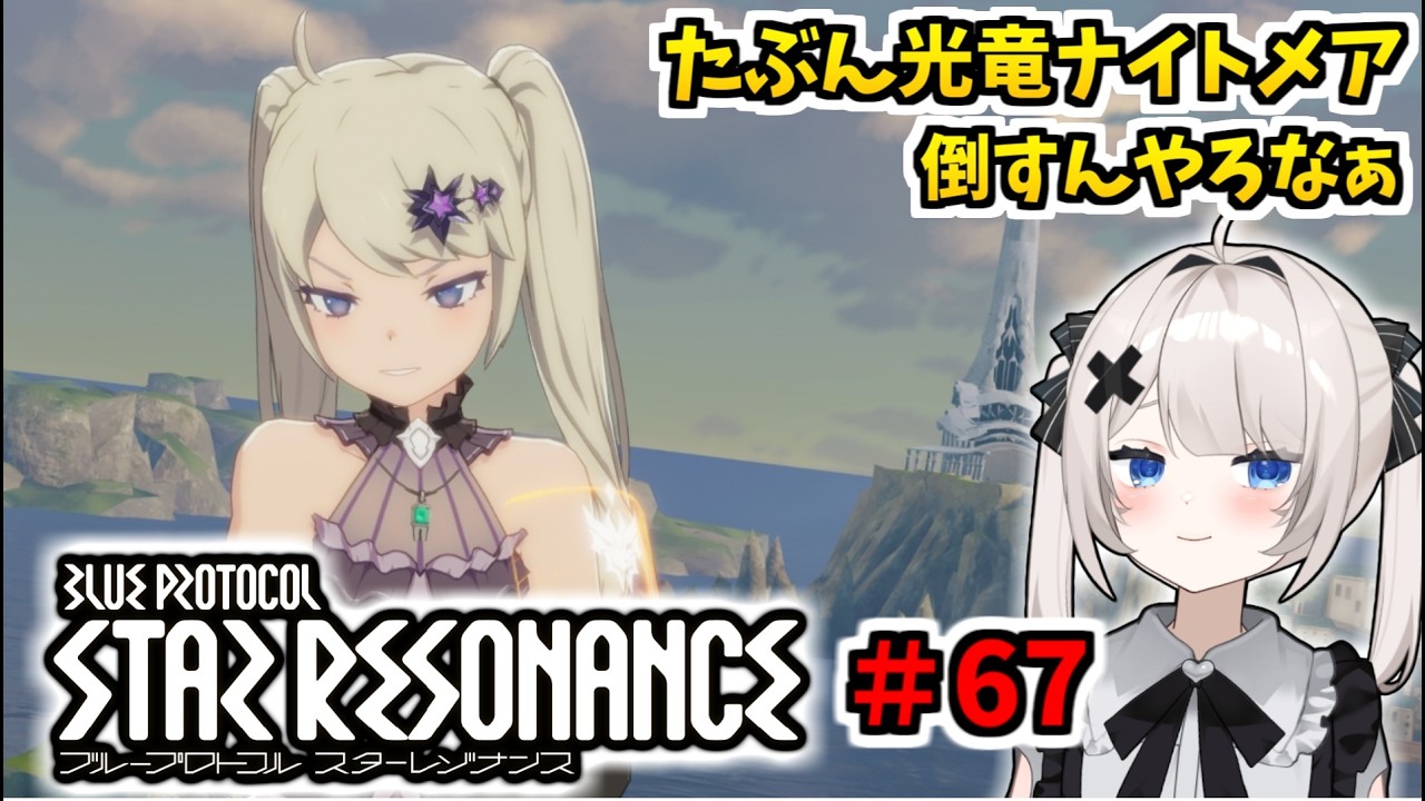 【RVCボイチェン】ブループロトコル：スターレゾナンス ＃67  たぶん光竜ナイトメア倒す【スタレゾ】