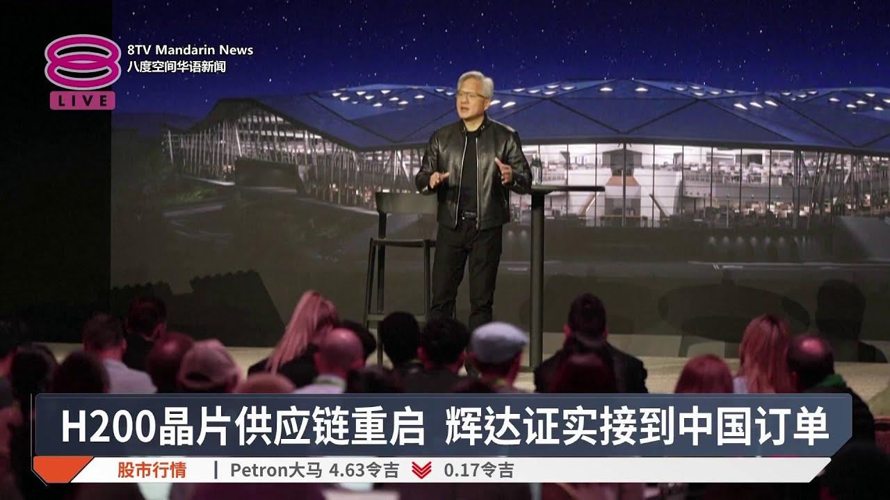 H200晶片供应链重启 辉达证实接到中国订单【2026.03.18 八度空间华语新闻】