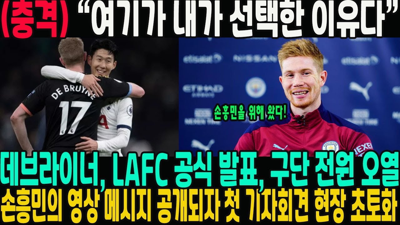 “여기가 내가 선택한 이유다” 데브라이너, LAFC 공식 발표 → 손흥민의 영상 메시지 공개되자 첫 기자회견 현장 초토화...구단 전원 오열