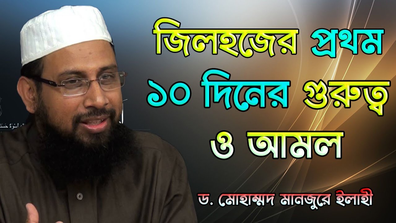 হায় আফসোস ! চলে যাচ্ছে জিলহজের প্রথম ১০ দিন ( Dr. Monzur-E-Elahi )