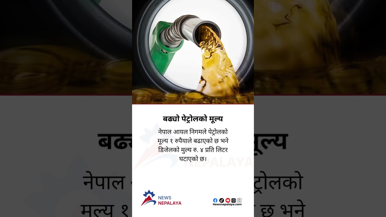 NOC has increased the price of petrol by Rs. 1 and reduced the price of diesel by Rs. 4 per liter.
