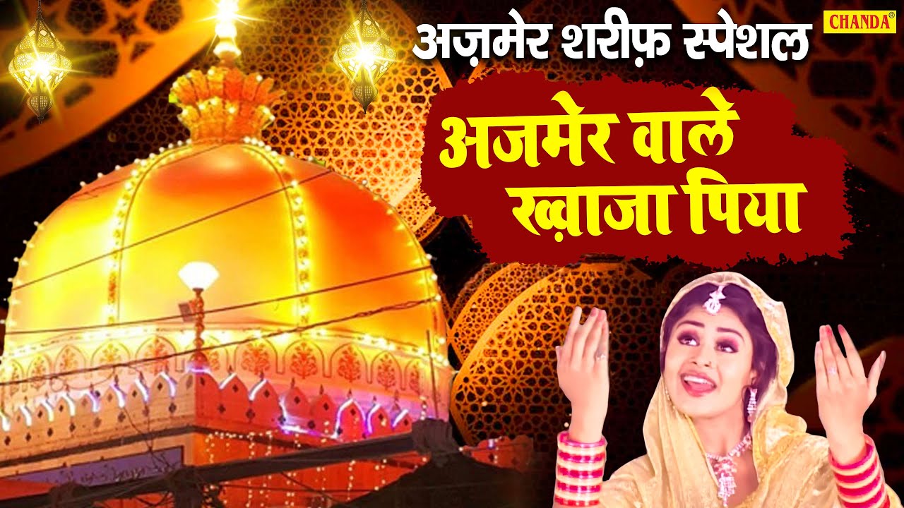 अज़मेर शरीफ़ स्पेशल - अजमेर वाले ख़्वाजा पिया | Tannu Shree | Ajmer Sharif Khwaja garib Nawaj Qawwali