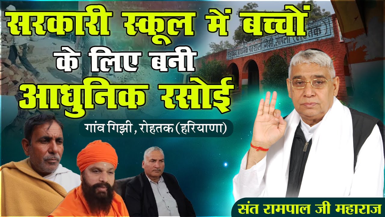 250 बच्चों को अब मिलेगा डाइनिंग टेबल पर खाना Sant Rampal Ji ने बदली गाँव गिझी के स्कूल की तस्वीर
