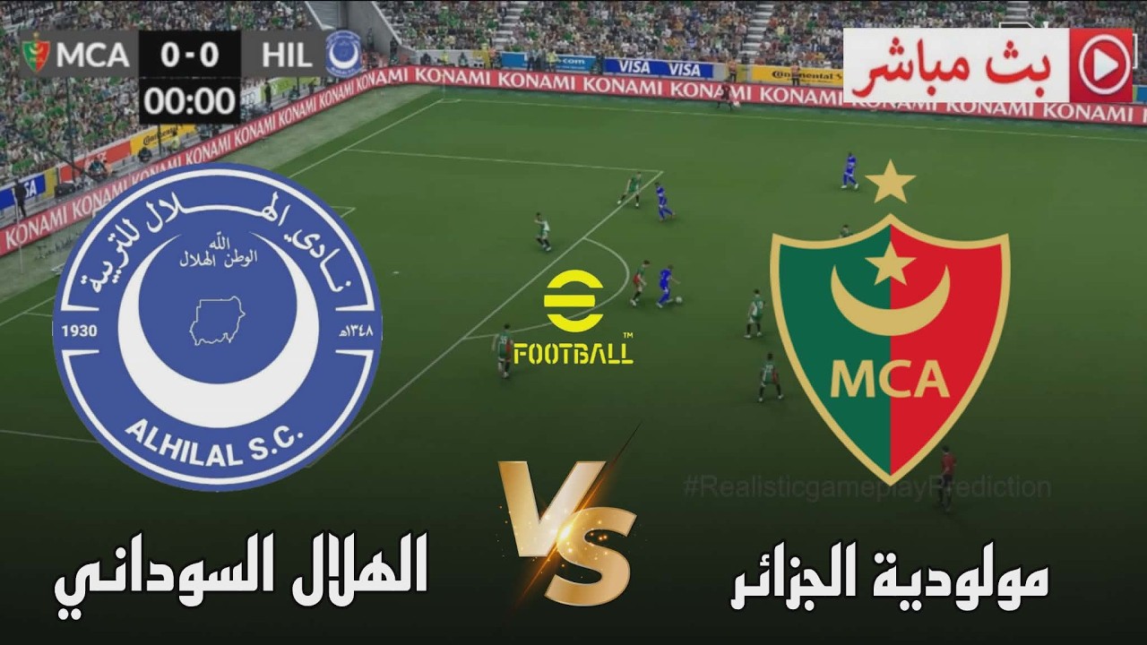 🔴بث مباشر مولودية الجزائر و الهلال السوداني | دوري أبطال إفريقيا 2026 | محاكاة مباراة اليوم pes21