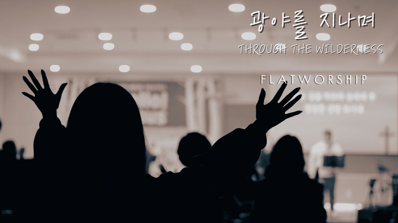플랫워십 | 광야를 지나며 | Passing Through The Wilderness | FLATWORSHIP