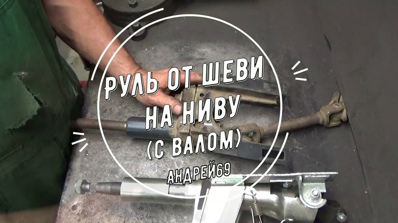 Руль от Шеви на Ниву (с валом)