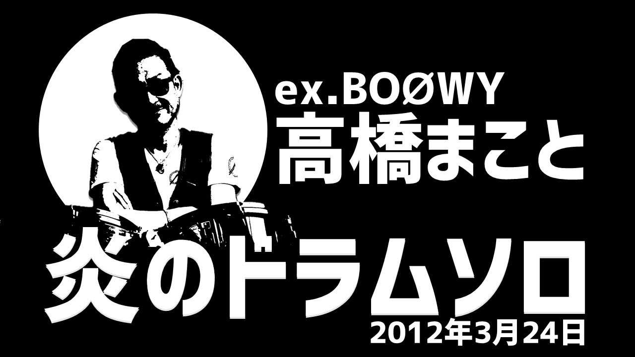 【初公開】元BOØWYドラム高橋まこと炎のドラムソロ（2012年3月24日）
