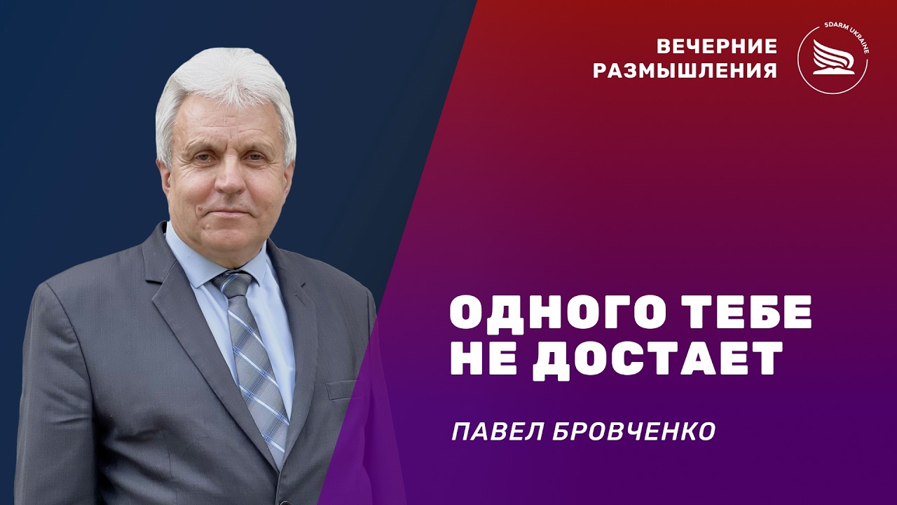 Вечерние размышления | Тема: Одного тебе не достает. 1 часть | Павел Бровченко 27.02.2026