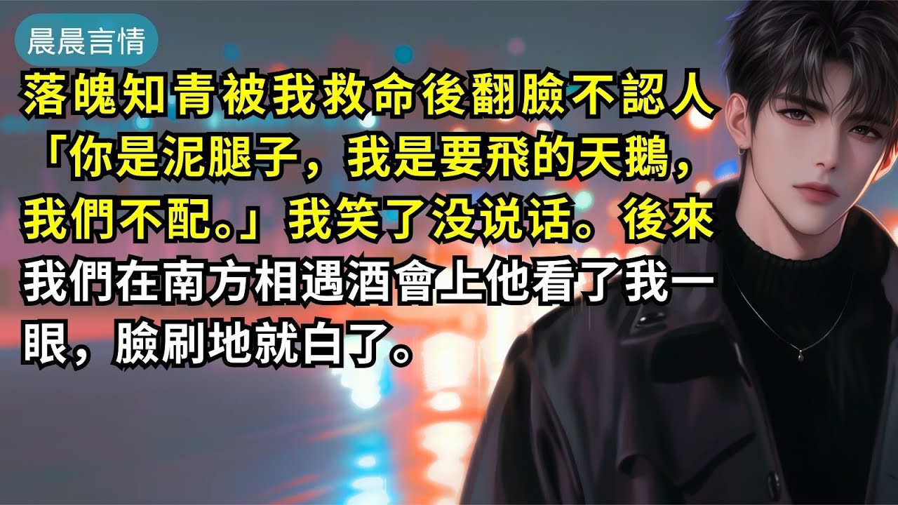 落魄知青被我救命後翻臉不認人「你是泥腿子，我是要飛的天鵝，我們不配。」我笑了没说话。後來我們在南方相遇酒會上他看了我一眼，臉刷地就白了。