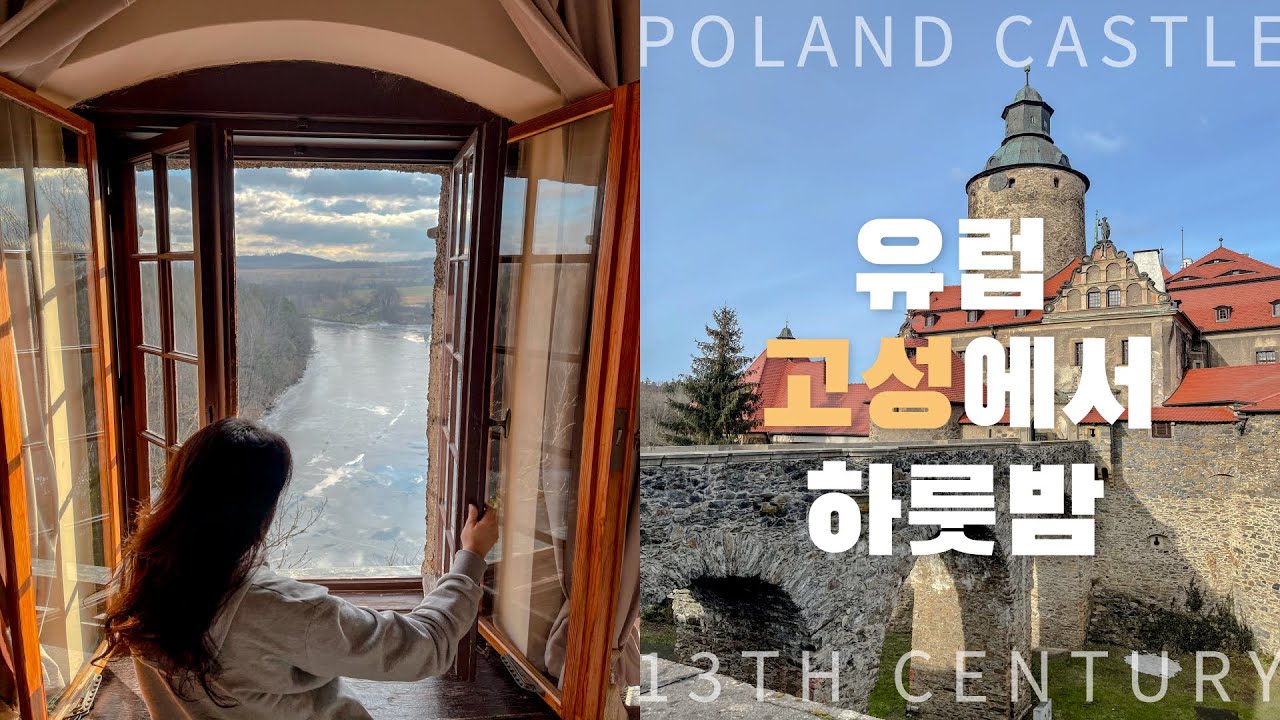13세기에 지어진 고성에서 하룻밤 어떠세요? | 폴란드판 호그와트성 | 브로츠와프 | 동유럽여행 브이로그 | Poland vlog