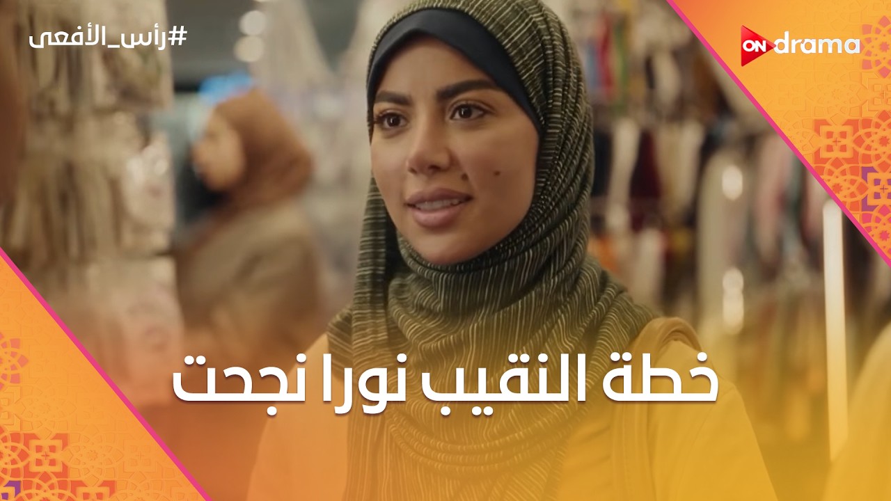 اللي فجر الأتوبيس اتمسك… وخطة النقيب نورا نجحت 🎯🚔 #رأس_الأفعى