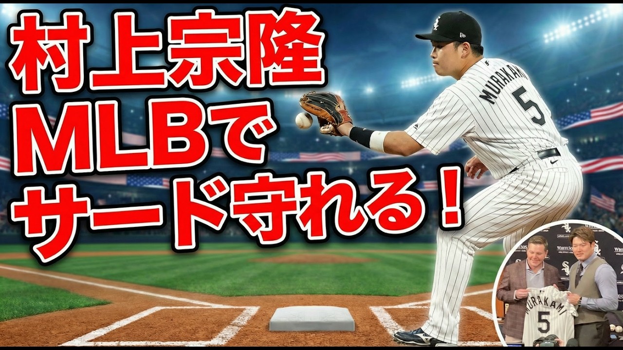 村上宗隆はホワイトソックスで普通にサードを守れると思います