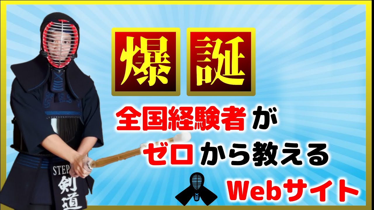 【爆誕】全国経験者が剣道をゼロから教える動画をまとめたサイトを開設しました！＜英語対応＞ 剣道ステップアップちゃんねる
